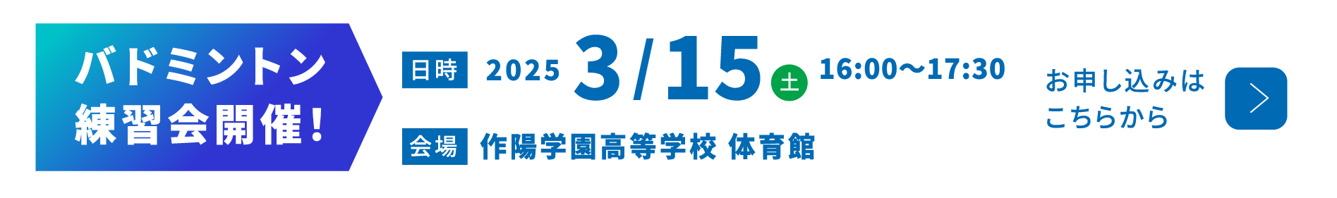 バレーボール練習会開催！　日時2025年3月15日　16:00〜17:30　会場 作陽学園高等学校　体育館  お申し込みはこちらから