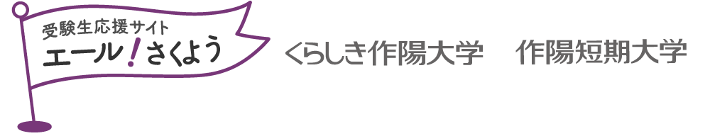 受験生応援サイト　倉敷作陽大学　作陽短期大学