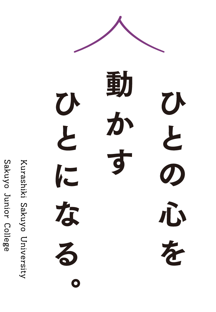 ひとの心を動かす人になる。