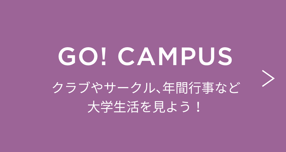 GO! CAMPUSクラブやサークル、年間行事など大学生活を見よう！
