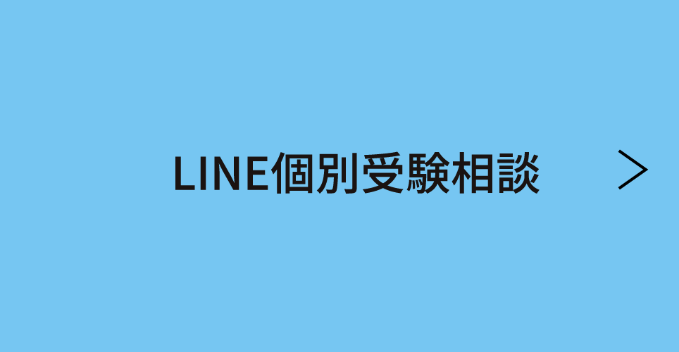 LINE進学相談会開催！