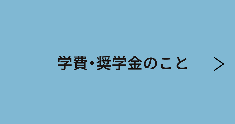 学費・奨学金のこと