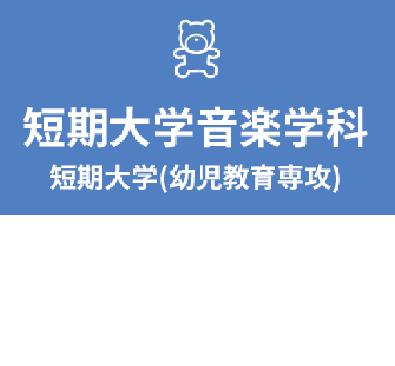 短期大学音楽学科（幼児教育専攻）