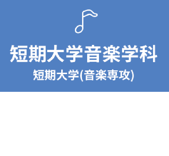 短期大学音楽学科（音楽専攻）