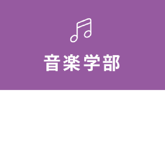 音楽学部