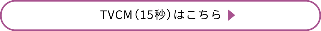 TVCM(15秒)はこちら