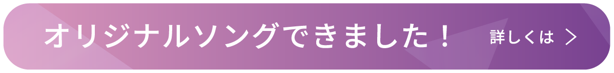 オリジナルソングができました！詳しくはこちら