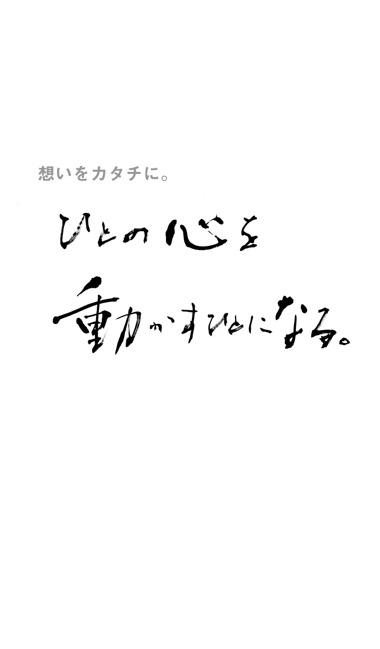 人の心を動かすひとになる。