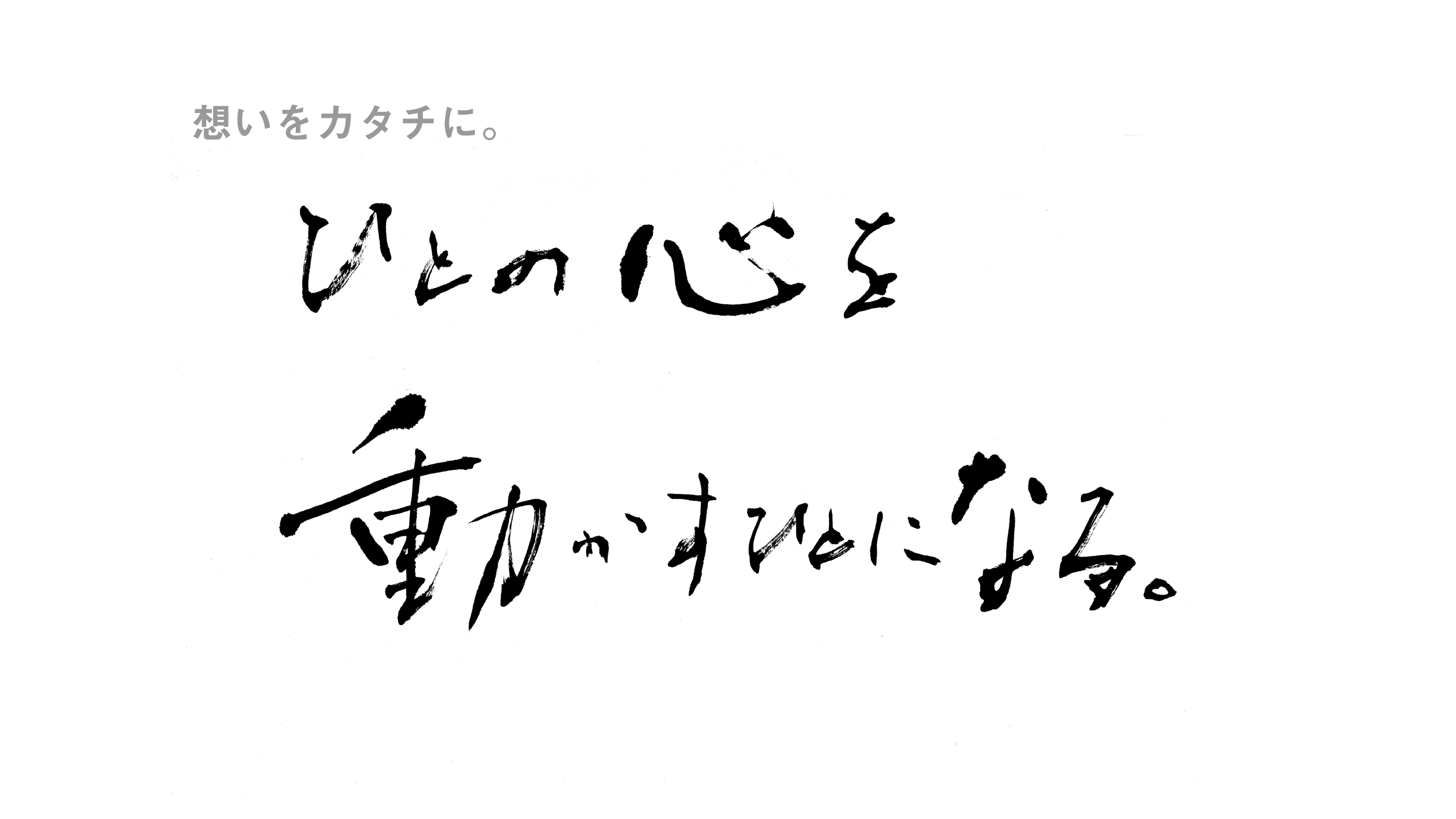 人の心を動かすひとになる。