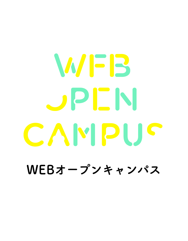 WEBオープンキャンパス