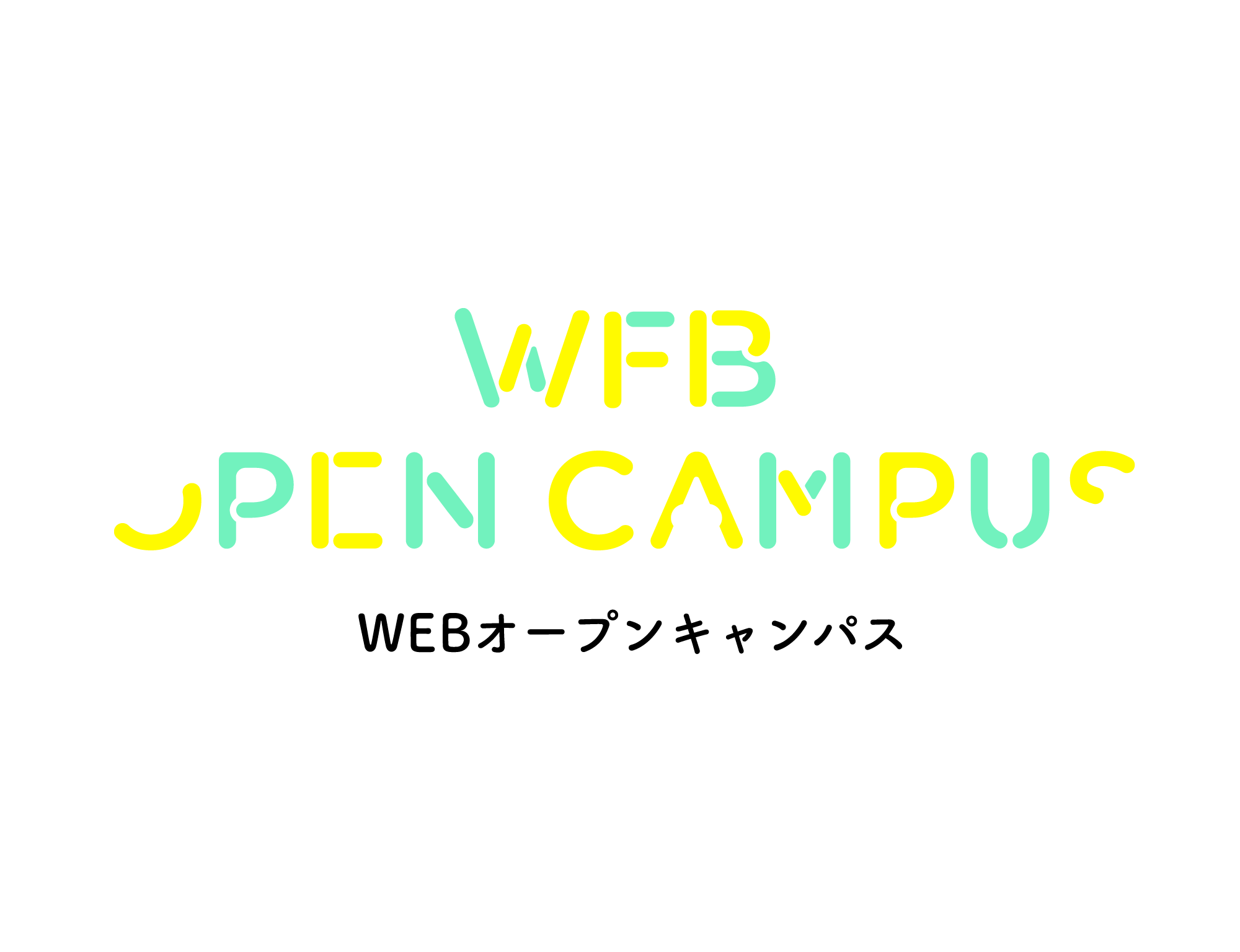 WEBオープンキャンパス。