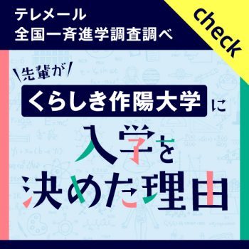 先輩が入学を決めた理由