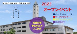 くらしき作陽大学・作陽短期大学　2023オープンイベント一覧
